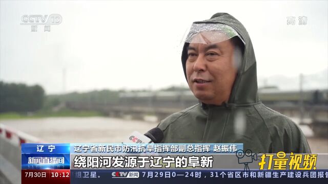 辽宁遭遇连续强降雨,多地河流出现洪峰