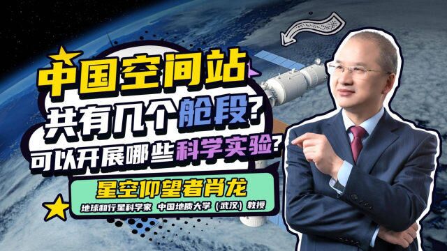 中国空间站共有几个舱段?可以开展哪些科学实验?