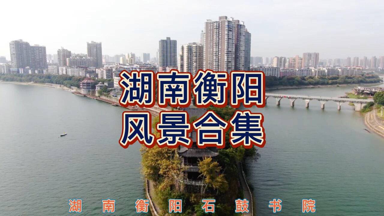 航拍湖南衡阳一个既有“颜值”又有“内涵”的山水之城_高清1080P在线观看平台_腾讯视频