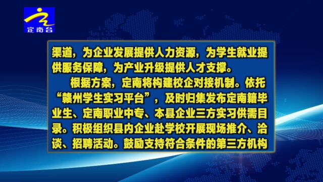 定南出台方案 促进市域院校学生及市外定南籍学生“来定干”