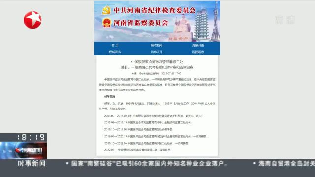 中国银保监会开封监管分局局长夏军被查