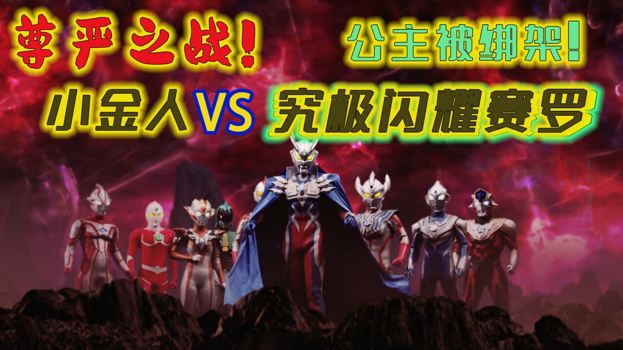 《奥特银河格斗2:巨大的阴谋》_高清1080P在线观看平台_腾讯视频