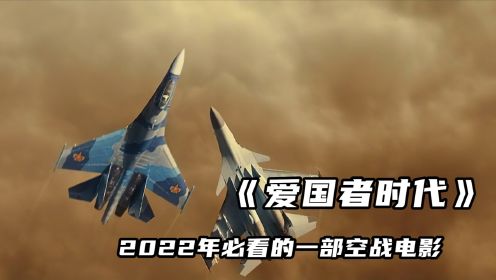 刺激：2022超然空战电影，苏式战机的精彩对决，没让人失望