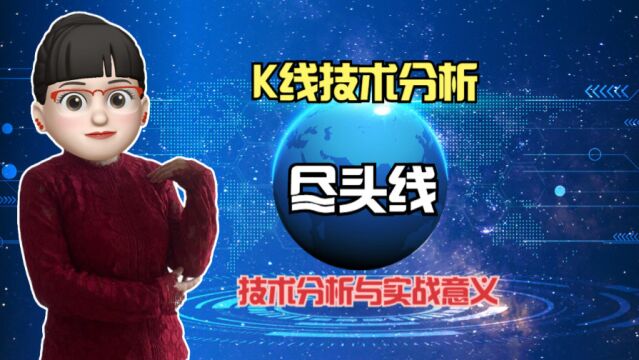 K线的尽头线有哪些技术表现特征?实战意义有哪些?