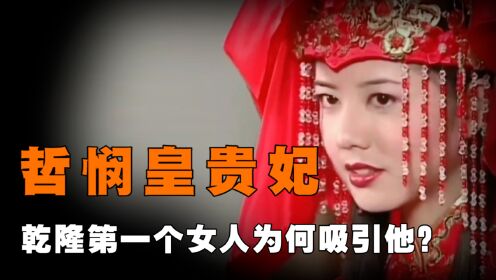 [图]乾隆第一次接触的女人，生前没名没分，为何死后封皇贵妃并合葬？