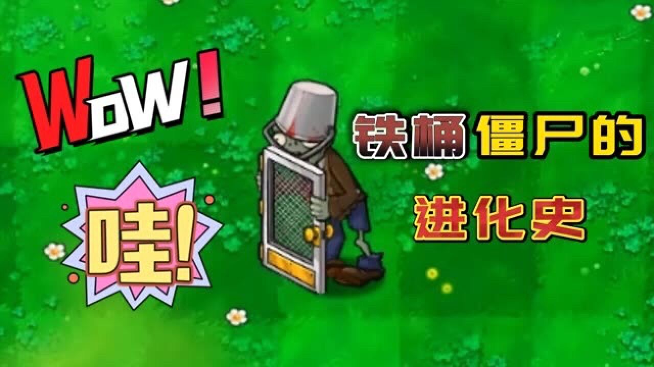 植物大战僵尸:铁桶僵尸的终极形态是怎么进化来的呢_腾讯视频