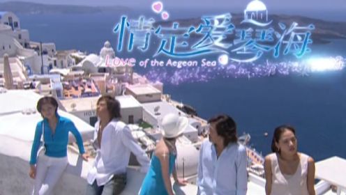 2004年偶像剧《情定爱琴海》片头曲和片尾曲