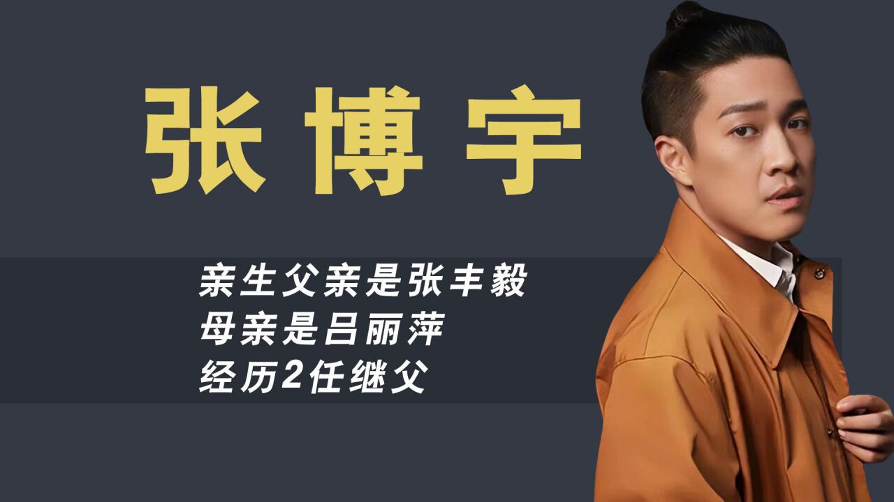 张丰毅儿子张博宇:经历两任继父,母亲是吕丽萍,生父嫌他长得丑_高清1080P在线观看平台_腾讯视频