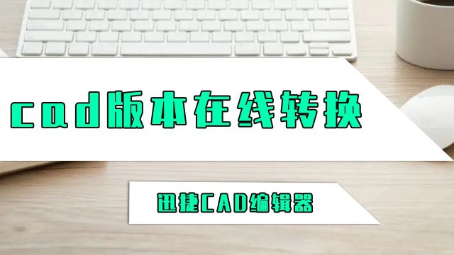 CAD版本如何在线转换?这样给cad版本在线转换真容易