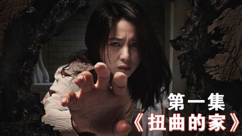 2022由徐英姬主演的惊悚恐怖大片《扭曲的家》正式来袭！（1）