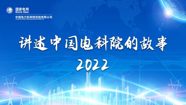 讲述中国电科院的故事(之一ⷧ𓻧𛟦‰€)——前辈面对面