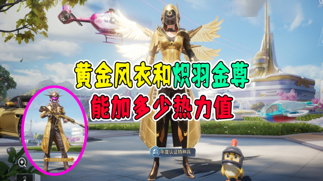 和平精英:黄金风衣和炽羽金尊可以加多少热力值,你知道吗?