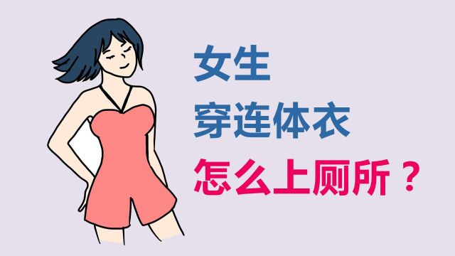 女生穿连体衣怎么上厕所?