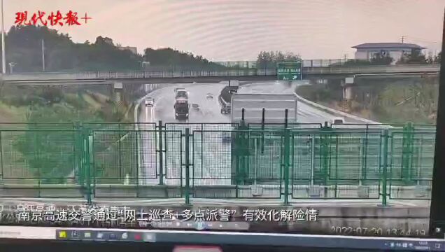 高速上发生事故不报警还不撤离,南京交警“网上巡查+多点派警”化解险情