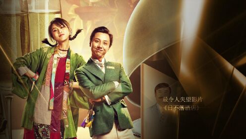 第13届中国电影金扫帚奖最令人失望影片《日不落酒店》