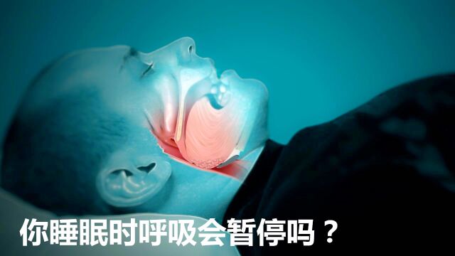 你睡觉时呼吸会暂停吗 如何治疗睡眠呼吸暂停症