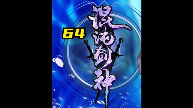 混沌剑神#64死斗,主角光环