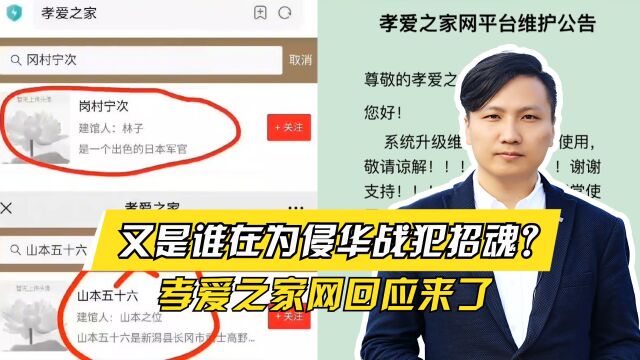 又是谁在招魂?孝爱之家网为侵华战犯建纪念馆,绝不能仅整改收场