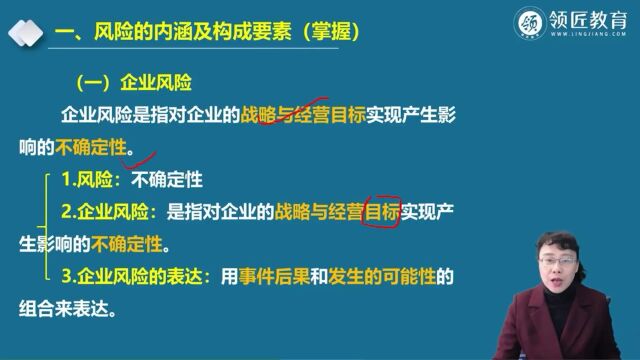 【领匠教育】方燕高级会计师内部控制风险的内涵