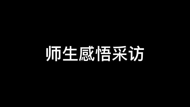 25日建设小学师生感悟采访