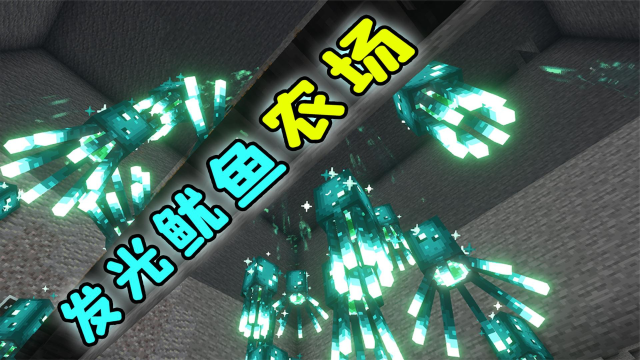 我的世界:量产荧光墨囊,双版本通用,发光鱿鱼:终究是没躲过