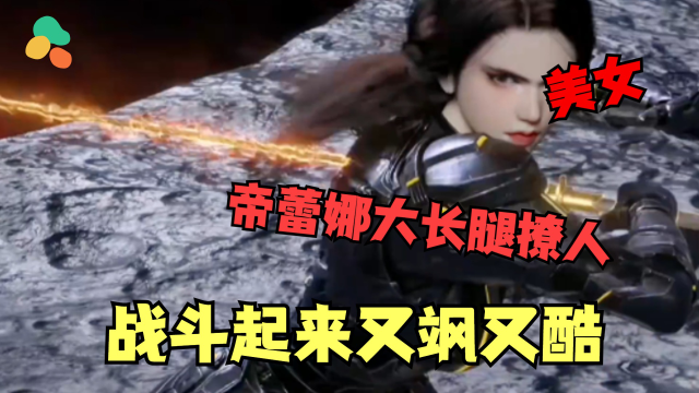 雄兵连3:帝蕾娜好美,大长腿撩人,战斗起来又飒又酷!