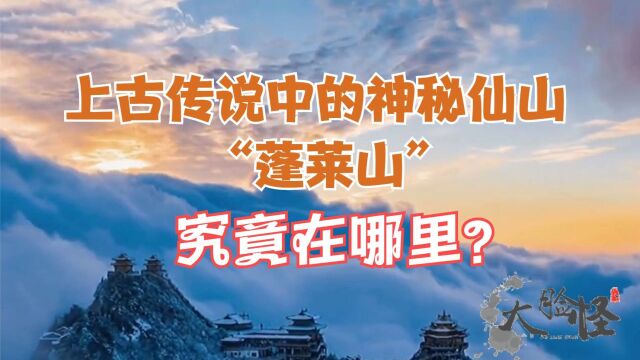 上古《山海经》中的神秘仙山“蓬莱”究竟在哪里?上古神话那些事