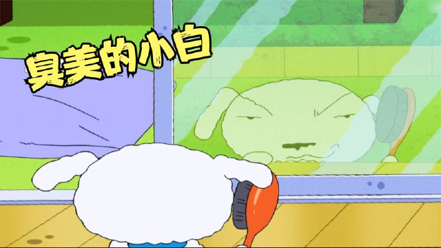 【蜡笔小新】小白果然还是那个爱臭美的白神.