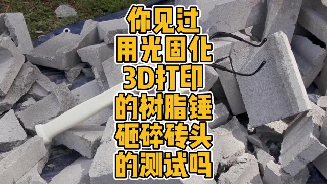 你见过用光固化3D打印的树脂锤砸碎砖头的测试吗? #3D打印 #光固化 #SLA #树脂 #材料 #高性能 #测试 #3DS #科技 