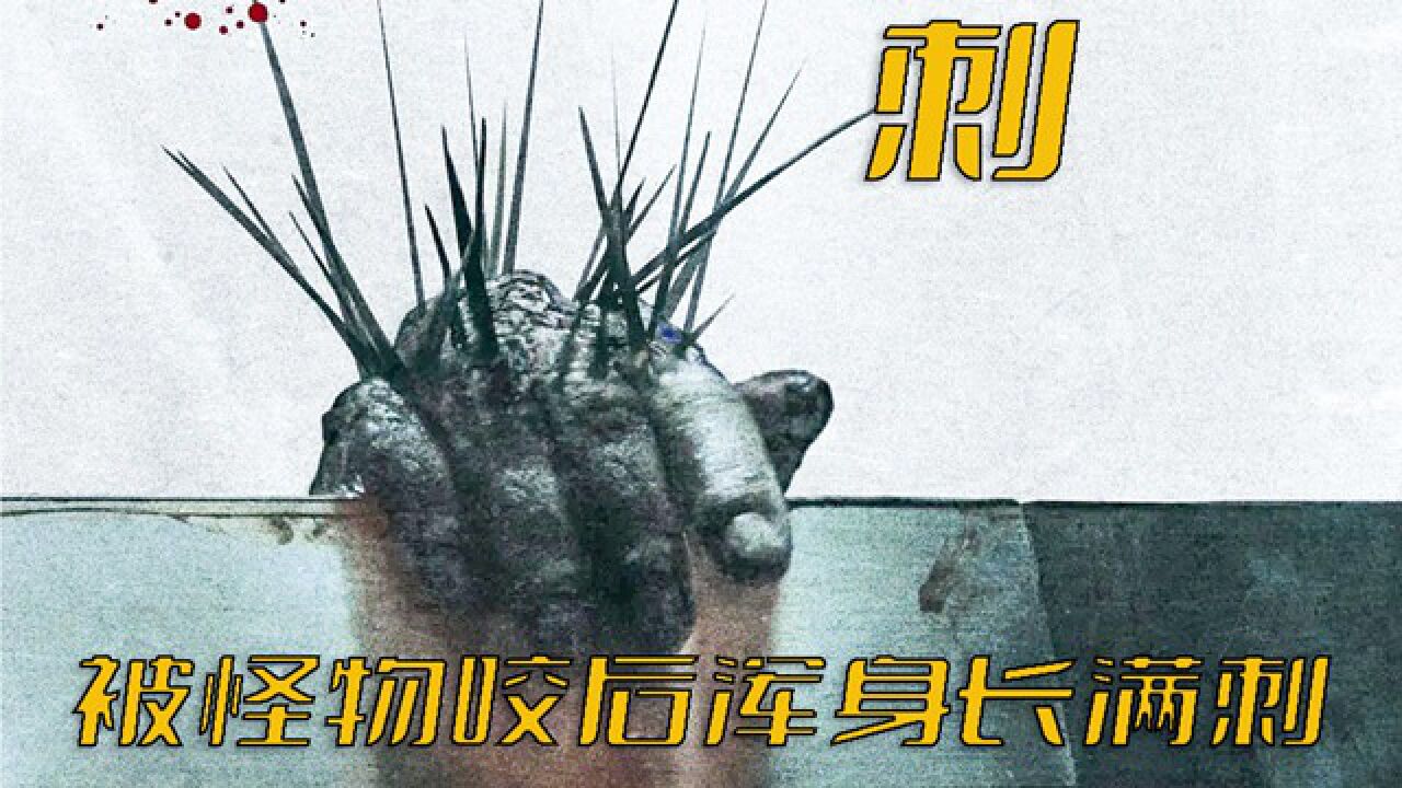 这个怪物太可怕了,猎奇电影《刺》_高清1080P在线观看平台_腾讯视频