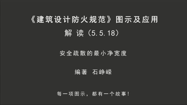 解读5.5.18:安全疏散的最小净宽度!《建筑设计防火规范图示及应用》