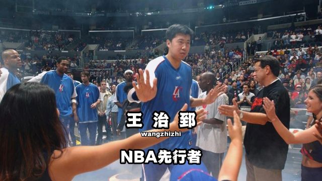 王治郅,nba先行者