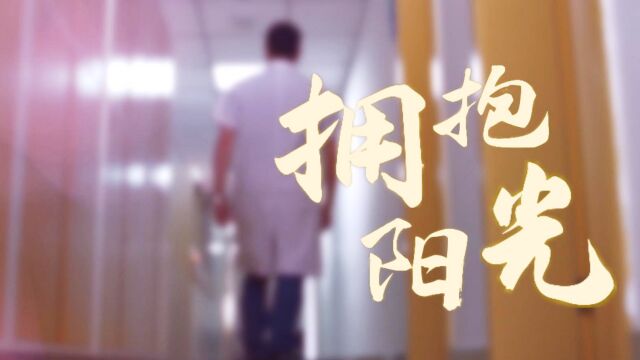 同“医”首歌原创MV展播《拥抱阳光》