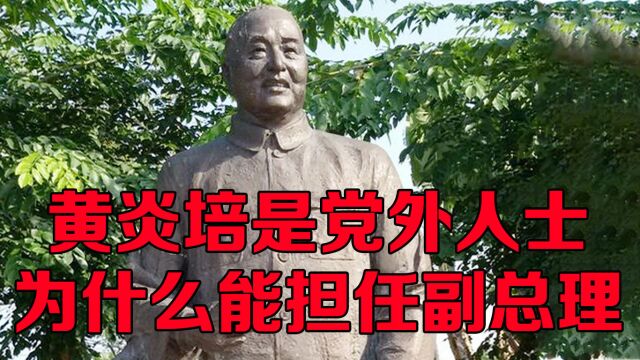 新中国成立时,黄炎培是党外人士,为什么能担任副总理