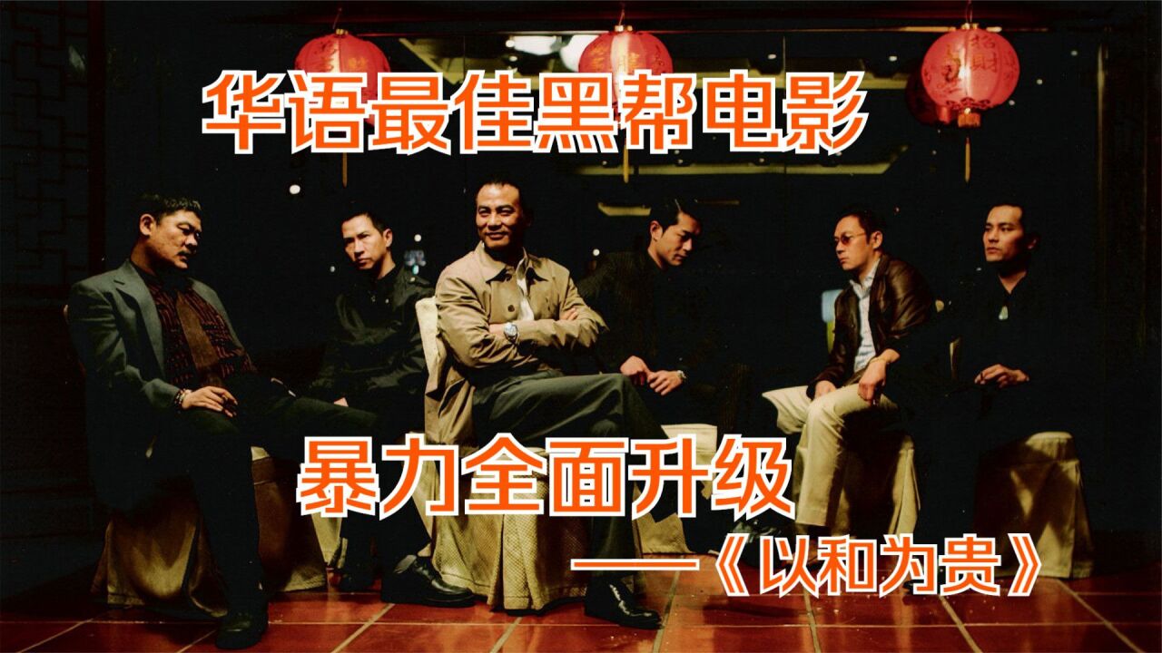 华语最佳黑帮电影《黑社会2》（一），一切的斗争都是为了权力与利益。_高清1080P在线观看平台_腾讯视频