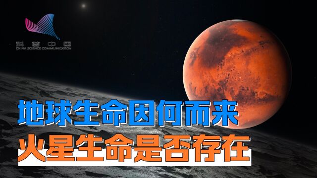 地球为何能有生命,火星凭什么成地外生命探索大热门?