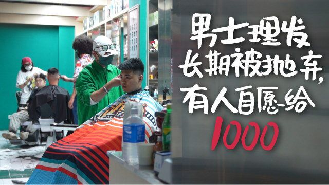 Barber是发型艺术家,被行业抛弃的男士理发有人自愿给1000