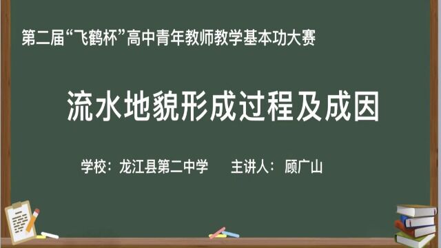 第二届 飞鹤杯高中青年教师教学基本功大赛 龙江县第二中学 顾广山