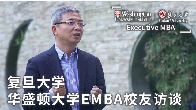 复旦大学奥林emba校友分享对两所知名大学的感受