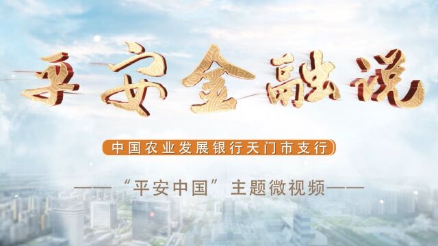 中国农业发展银行天门市支行平安中国主题微视频