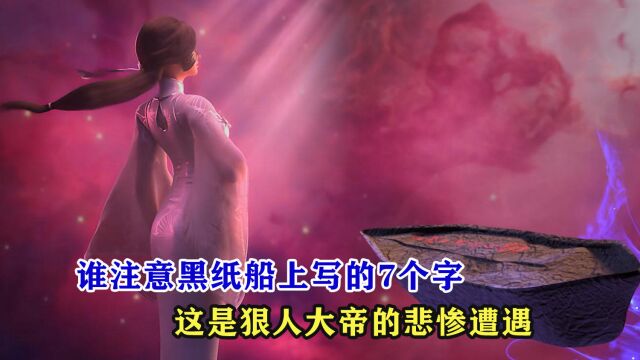 完美世界:谁注意黑纸船上写的7个字?这是狠人大帝的悲惨遭遇