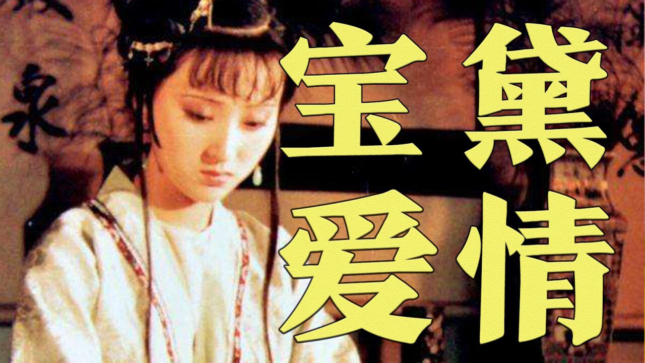 《红楼梦》贾家众多女子,贾宝玉对林黛玉何时产生了特殊对待?_腾讯视频