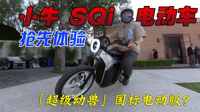 国标电动车界的“超级幼兽”?小牛SQi电动车抢先体验