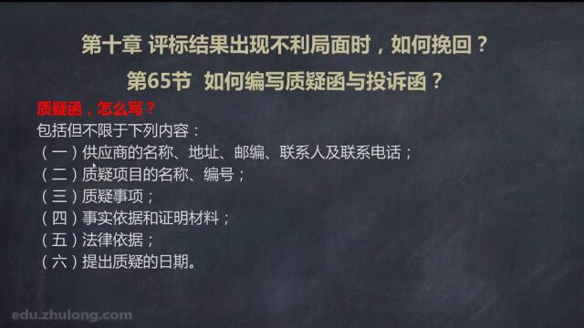 5.65.如何编写质疑函与投诉函?