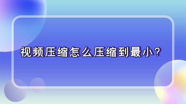 金舟压缩宝实用功能介绍:视频压缩怎么压缩到最小?江下办公