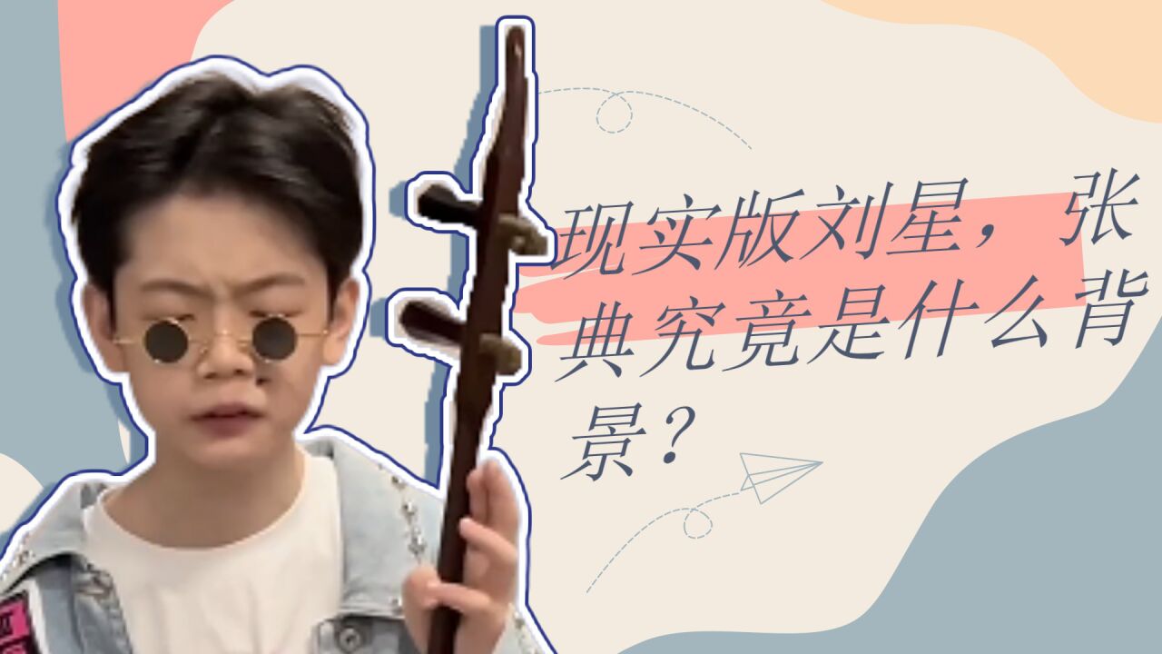 现实版刘星,张典究竟是什么背景?_高清1080P在线观看平台_腾讯视频
