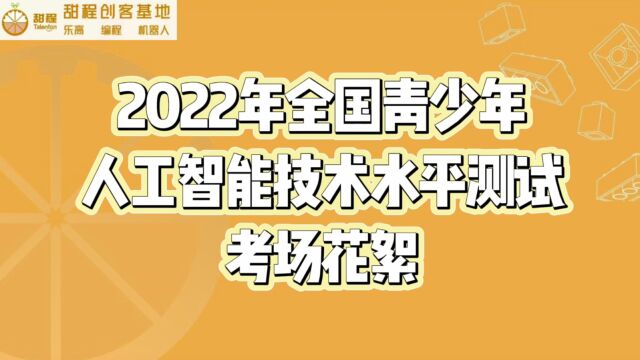 2022全国青少年人工智能技术水平测试广西南宁站