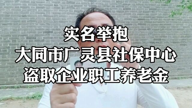 实名举抱大同市广灵县社保中心盗取企业职工养老金