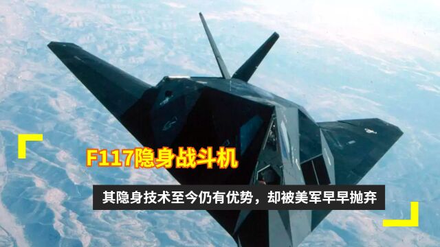 F117隐身战斗机:其隐身技术至今仍有优势,却被美军早早抛弃