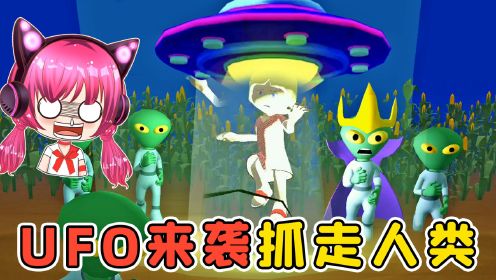 是外星人的UFO！要抓走人类！秀儿解说